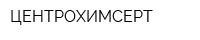 ЦЕНТРОХИМСЕРТ