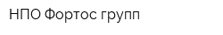 НПО Фортос групп