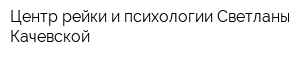 Центр рейки и психологии Светланы Качевской