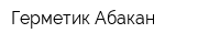 Герметик-Абакан