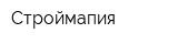 Строймапия