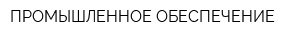 ПРОМЫШЛЕННОЕ ОБЕСПЕЧЕНИЕ