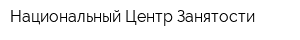 Национальный Центр Занятости
