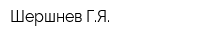 Шершнев ГЯ