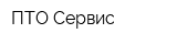 ПТО Сервис