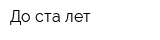 До ста лет
