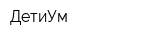ДетиУм