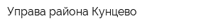 Управа района Кунцево