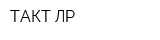 ТАКТ-ЛР