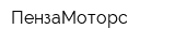 ПензаМоторс