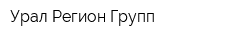 Урал Регион-Групп