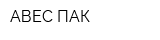 АВЕС ПАК