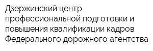 Дзержинский центр профессиональной подготовки и повышения квалификации кадров Федерального дорожного агентства