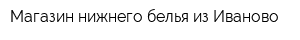 Магазин нижнего белья из Иваново