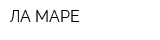 ЛА МАРЕ