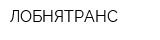 ЛОБНЯТРАНС