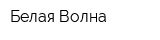 Белая Волна