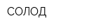 СОЛОД