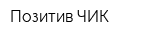 Позитив-ЧИК