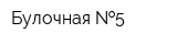Булочная  5