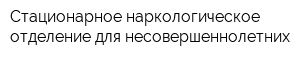 Стационарное наркологическое отделение для несовершеннолетних