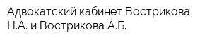 Адвокатский кабинет Вострикова НА и Вострикова АБ