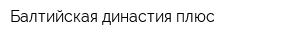 Балтийская династия плюс