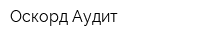 Оскорд-Аудит