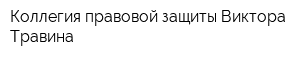 Коллегия правовой защиты Виктора Травина