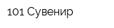 101 Сувенир
