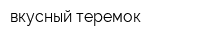 вкусный теремок