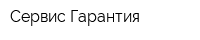 Сервис-Гарантия