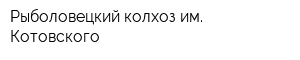 Рыболовецкий колхоз им Котовского