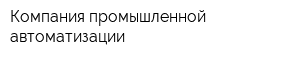 Компания промышленной автоматизации