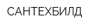 САНТЕХБИЛД