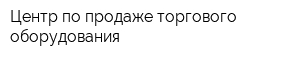 Центр по продаже торгового оборудования