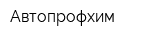 Автопрофхим