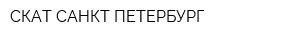 СКАТ САНКТ-ПЕТЕРБУРГ