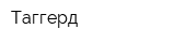 Таггерд