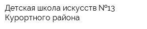 Детская школа искусств  13 Курортного района