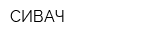 СИВАЧ