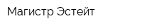 Магистр Эстейт