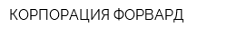 КОРПОРАЦИЯ ФОРВАРД
