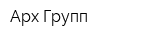 Арх Групп