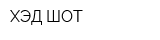 ХЭД ШОТ