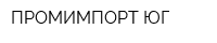 ПРОМИМПОРТ-ЮГ