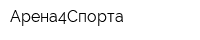 Арена4Спорта