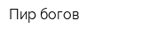 Пир богов