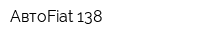 АвтоFiat 138
