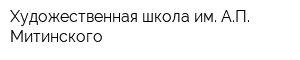 Художественная школа им АП Митинского